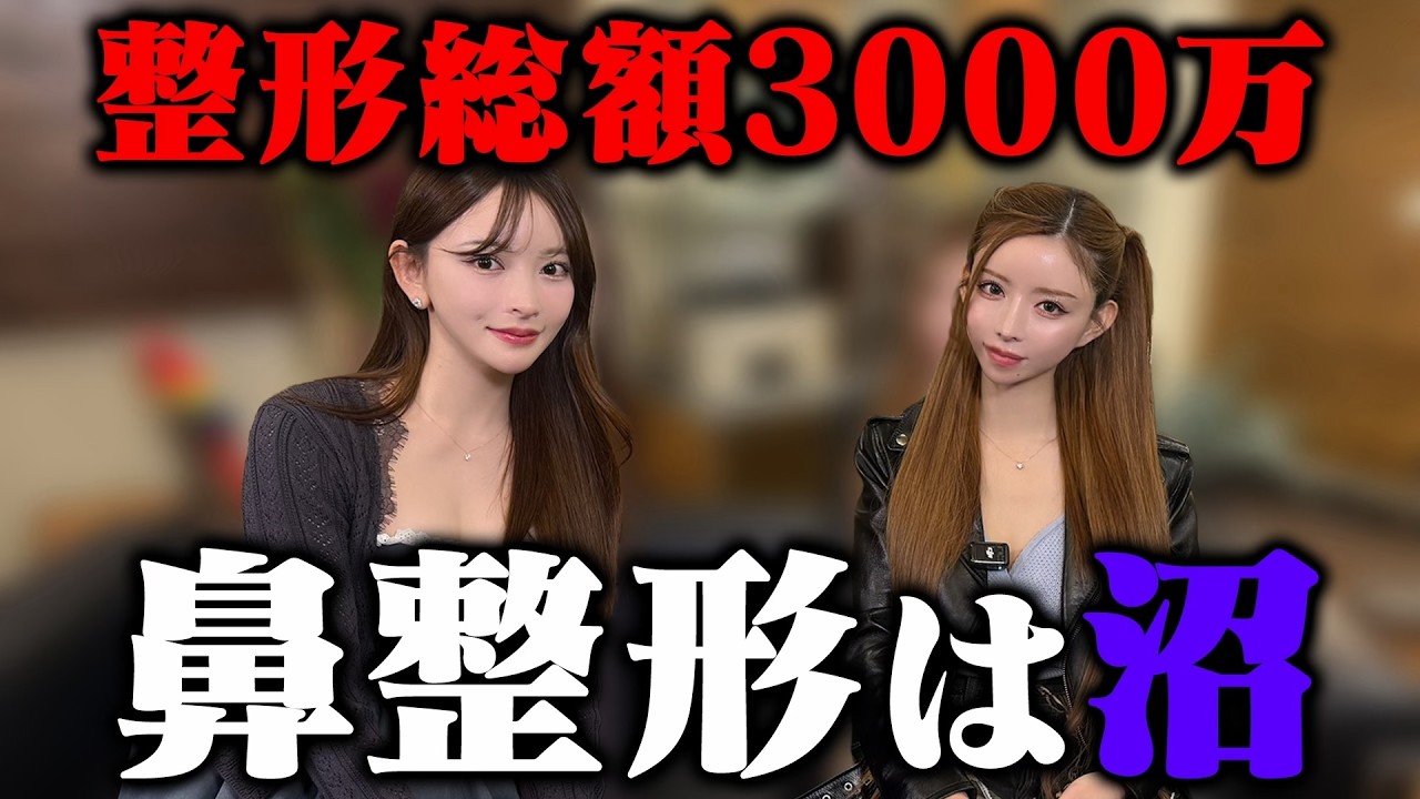 整形事情を激白!黒崎みさと一条響が「お顔の工事」を全て語る!