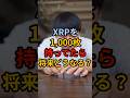 XRPを1000枚持ってたら将来どうなる? #crypto #投資 #相場見通し #bitcoin #web3 #お金 #仮想通貨#xrp