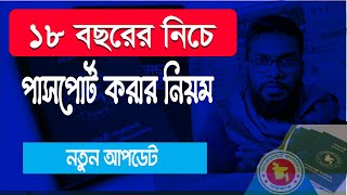 ১৮ বছরের নিচে বাচ্চাদের পাসপোর্ট করার নিয়ম। Passport Application Under 18 screenshot 3