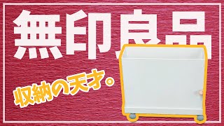 無印良品の箱×キャスターが超便利！ #Shorts