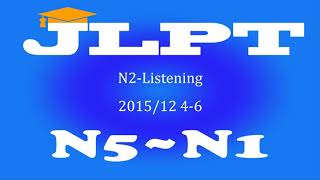 N2-Listening 2015/12 4-6番