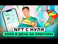 БИЗНЕС С НУЛЯ: NFT STEPN | 5000 ЗА ПРОГУЛКУ!