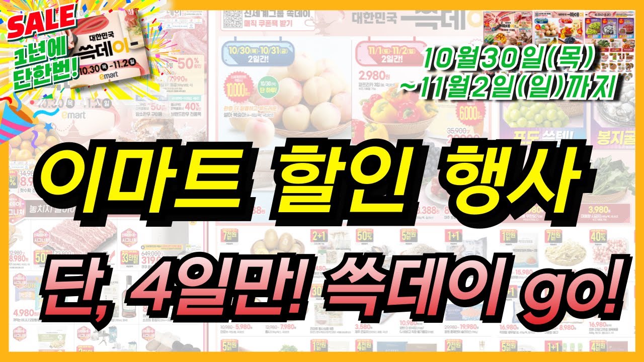 [이마트] 장보기 꼭!! 해야만 하는 1년에 한번 쓱데이 행사 진행됩니다. 딱! 4일간만 만나는 할인 세일 가격 체크하셔서 이번 주 주말 장보기는 꼭 이마트로 하세요!