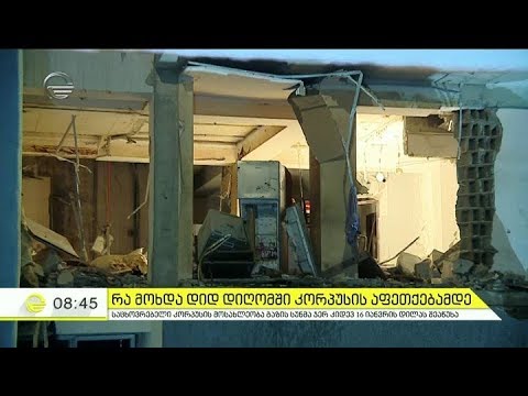 რა მოხდა დიდ დიღომში კორპუსის აფეთქებამდე