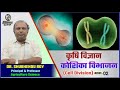 कोशिका विभाजन (CELL DIVISION)PART-2 ||कृषि विज्ञान(Agriculture Science)||BY DR. SUBHENDU ROY||ACF