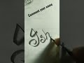 how to write stylish ✍️✍️✍️✍️✍️✍️#youtubeshorts #handwriting #trending