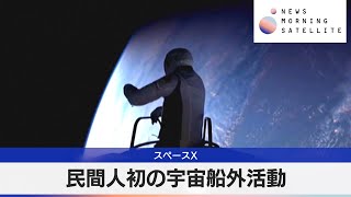 スペースX　民間人初の宇宙船外活動【モーサテ】