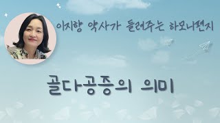 하모니편지 157 _ 골다공증의 의미