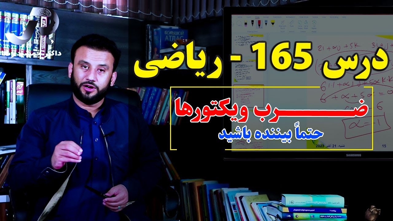 ریاضی درس 165| ضرب ویکتورها | حتماً بیننده باشید و با دوستان شریک سازید|  @Dr.JamshidRasa-foundation