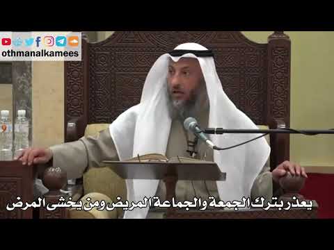 884 يعذر بترك الجمعة والجماعة المريض ومن يخشى المرض عثمان الخميس دليل الطالب