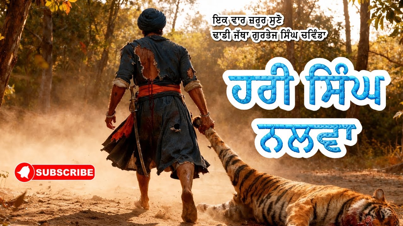 ਜਰਨੈਲ ਹਰੀ ਸਿੰਘ ਨਲੂਆ । ਢਾਡੀ ਜਥਾ ਗੁਰਭੇਜ ਸਿੰਘ ਚਵਿੰਡਾ#harisinghnalwa #sikhhistory #dhadijatha #akaltakht