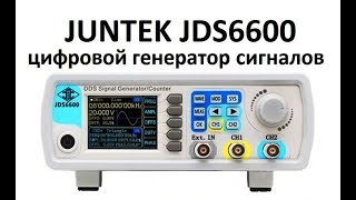 JUNTEK JDS6600 цифровой генератор сигналов