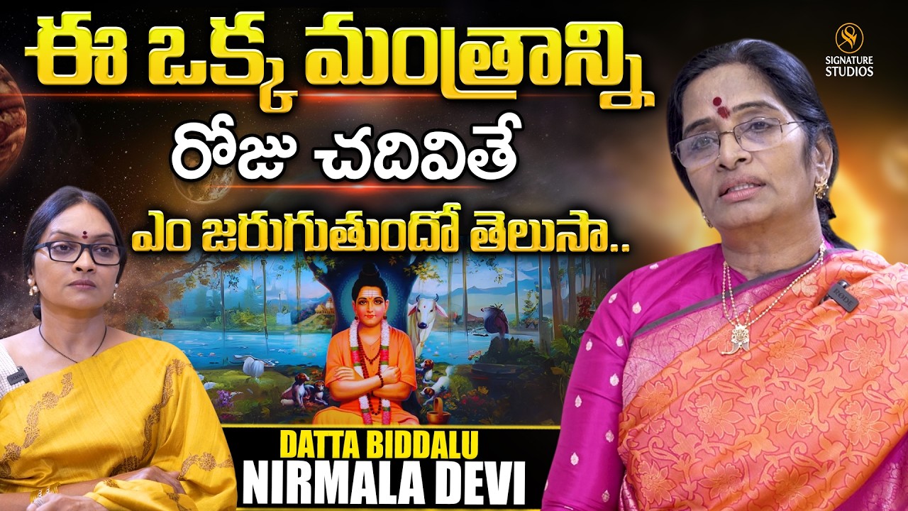 Datta Biddalu Nirmala Devi Exclusive Interview | ఈ ఒక్క మంత్రాన్ని రోజు చదివితే ?