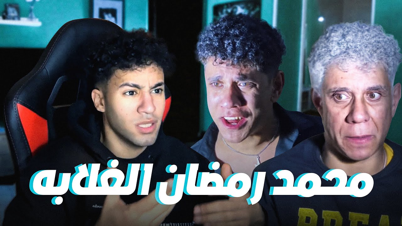محمد رمضان ساكت من ساعتها
