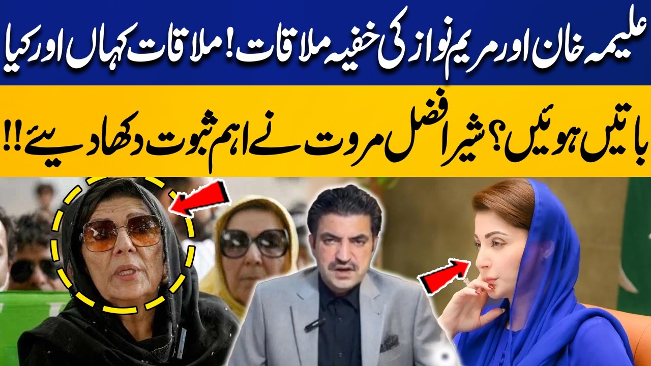 Secret Meeting Between Aleema Khan & Maryam Nawaz – Sher Afzal Marwat Unveils Shocking Evidence