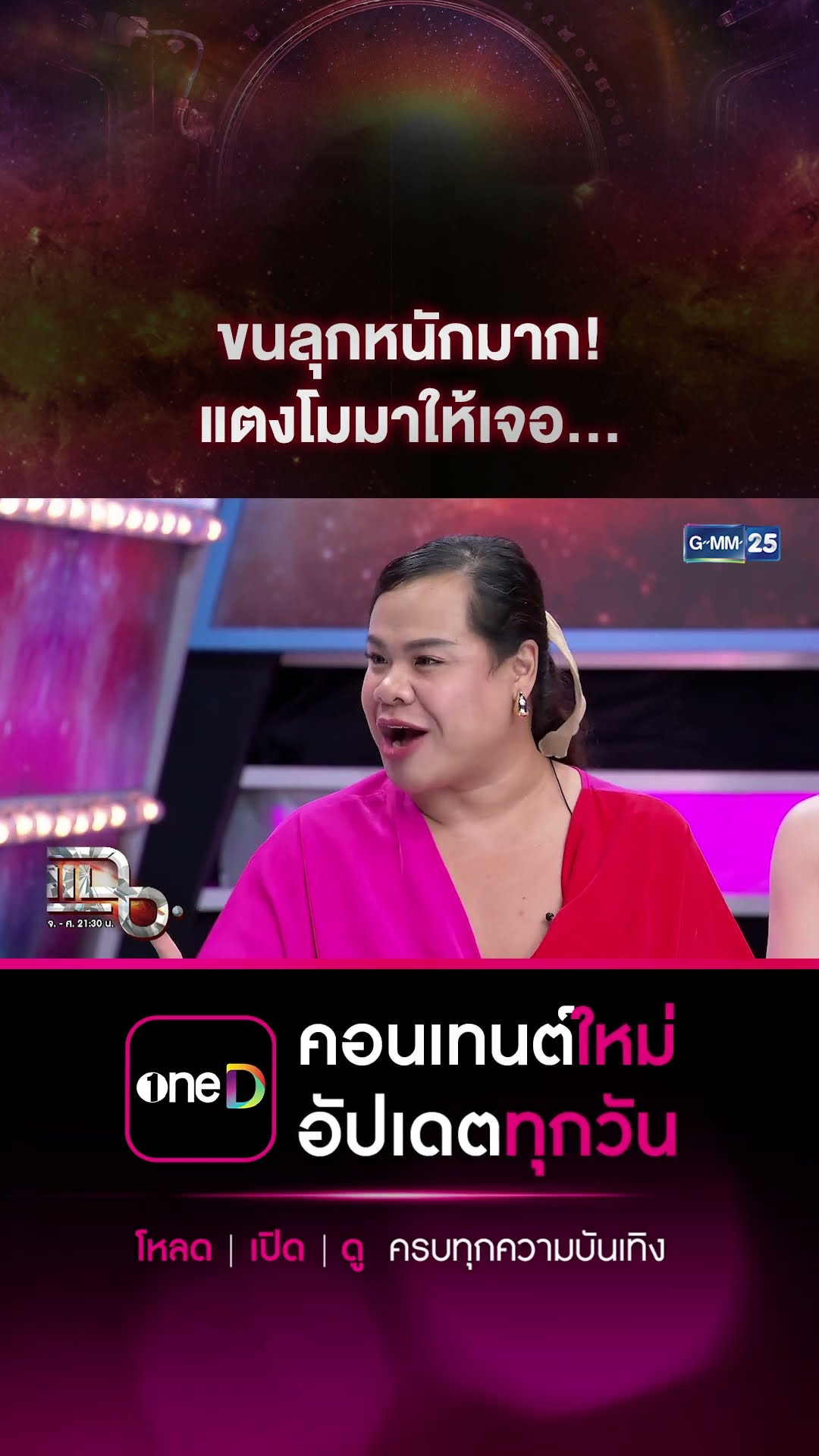 ขนลุกหนักมาก! แตงโมมาให้เจอ... #Shorts CLIP | แฉ | GMM25