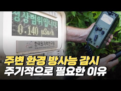 [핫클립] 환경 <strong>방사능</strong> 감시가 중요한 이유 / YTN 사이언스