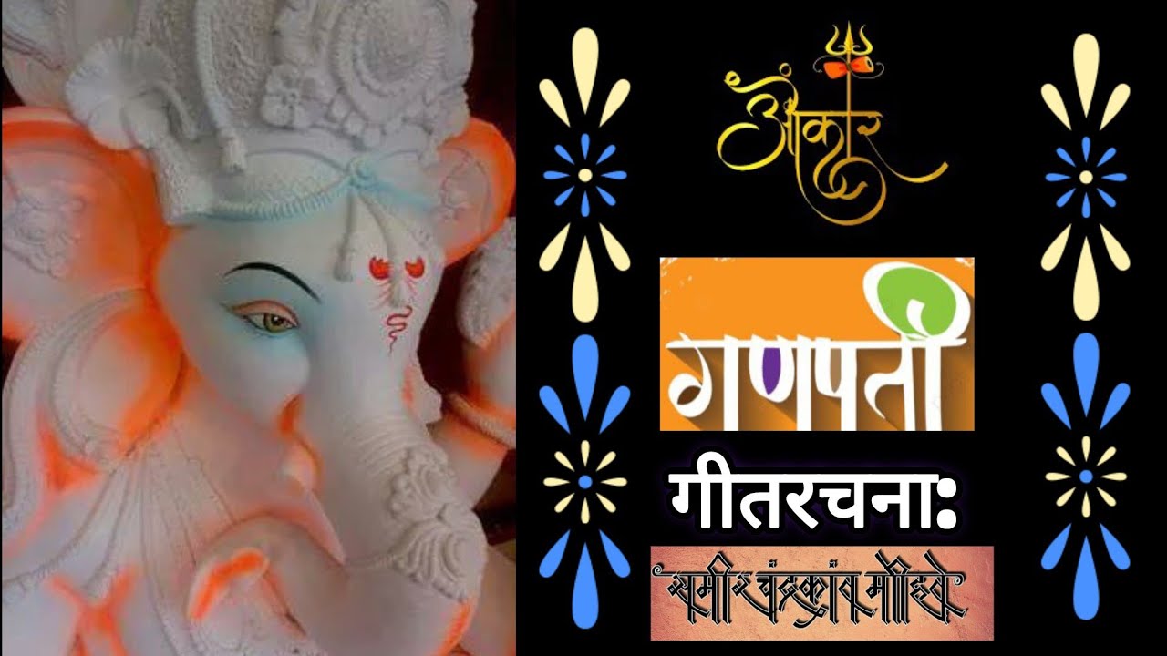 ओंकार गणपती || गणपती गीत || २०२६ || गणपती बाप्पा मोरया || गीत रचना : समीर चंद्रकांत मोहिते✍️ ||