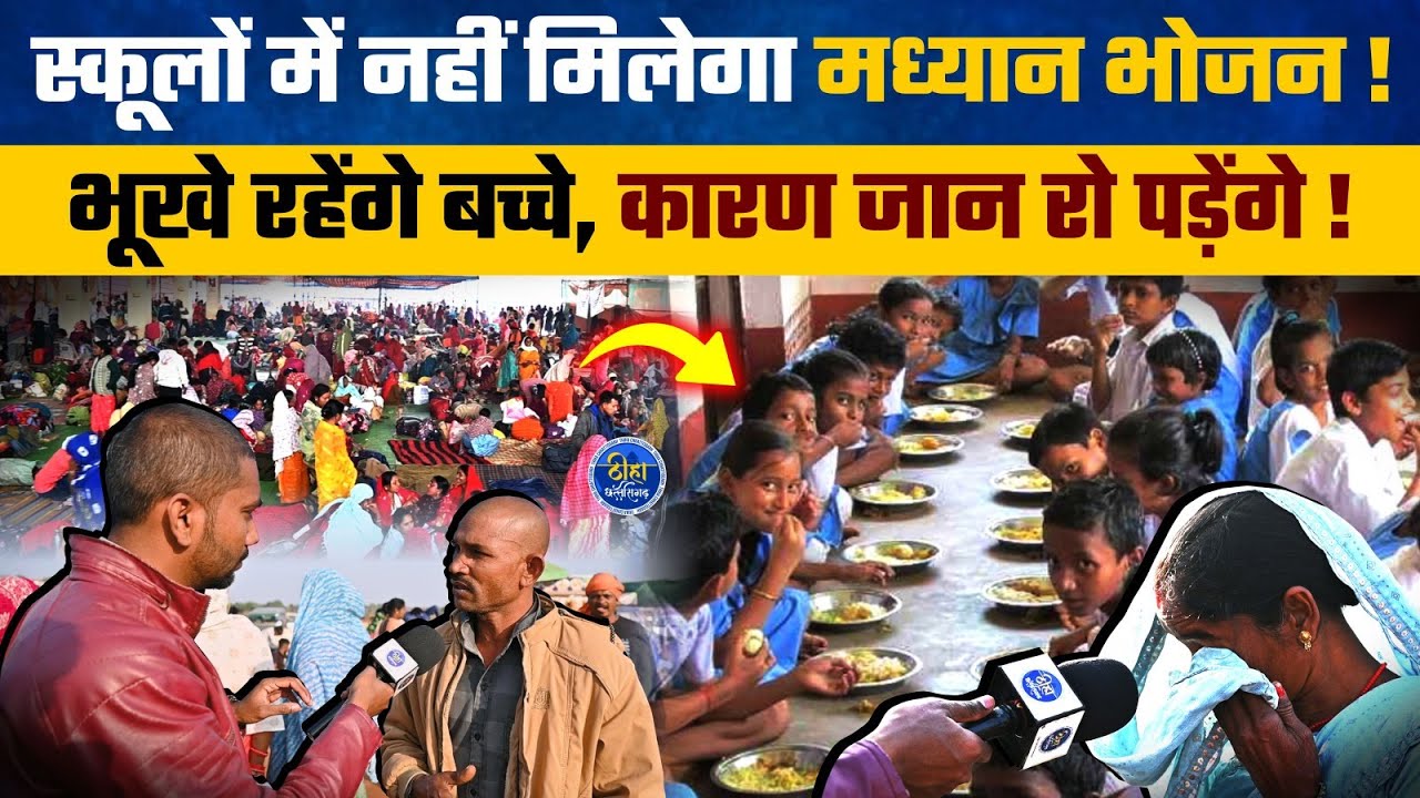 छत्तीसगढ़ के स्कूलों में नहीं मिलेगा मध्यान भोजन! कारण जानकार रो पड़ेंगे आप ! mid day meal | strike 
