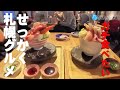 ガチ食べたい★札幌せっかくグルメMISSION10※067food＆restaurants 美食餐厅（Subtitles：English,Thai,Korean,Chinese）