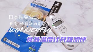 食品温度计开箱测评 シンワ　shinwa sokutei 品番73038 放射温度计F ポッケ　1秒测定好物推荐  日本最好的商用温度计品牌