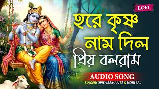 হরে কৃষ্ণ নাম দিলো প্রিয় বলরাম | Hare Krishna Naam Dilo Priyo Balram Krishna Bhajan | কৃষ্ণের শতনাম