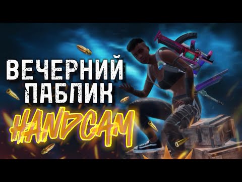 Видео: HANDCAM | PUBG MOBILE | ИГРАЮ С МУЖЕМ