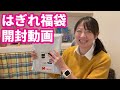 【はぎれ福袋開封】＆年末カウントダウンの雑談