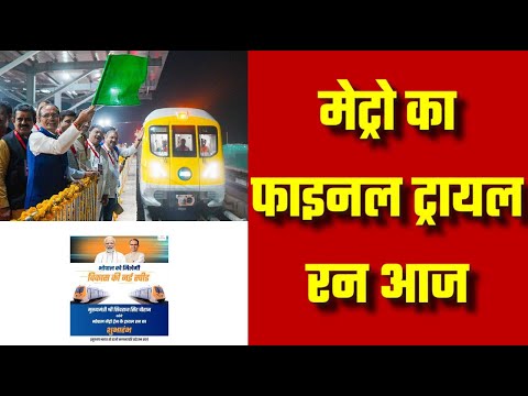 Bhopal Metro: फाइनल ट्रायल रन आज, CM Shivraj Singh दिखाएंगे हरी झंडी। MP Election 2023.