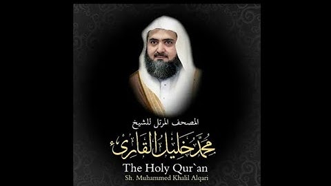 سورة الكهف كاملة - من المصحف المرتل للشيخ محمد خليل القارئ