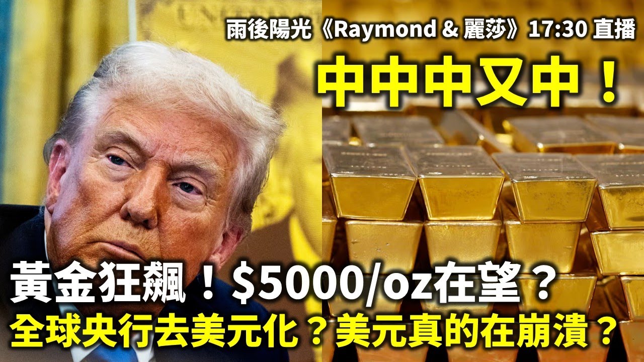 20260118B 中中中又中！黃金狂飆！$5000/oz在望？全球央行去美元化？美元真的在崩潰？| 雨後陽光《Raymond & 麗莎》