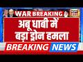 US Iran War News: Abu Dhabi में Drone Attack, Barakah Nuclear Plant के बाहर लगी आग | Breaking News