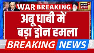 US Iran War News: Abu Dhabi में Drone Attack, Barakah Nuclear Plant के बाहर लगी आग | Breaking News
