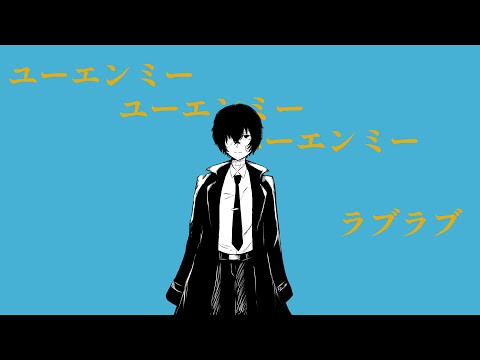 【手描き文スト】故/に/ユ/ー/エ/ン/ミ/ー【太誕】