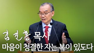 [주일설교] 마음이 청결한 자는 복이 있도다 2024/04/28