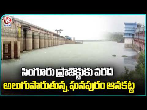 Heavy Rains In Medak Singur Reservoir Gets Massive Water Flow, Ghanpur Anicut Overflowing | V6 News - V6NEWSTELUGU
