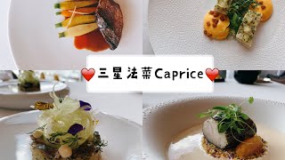 【米芝蓮三星法國菜Caprice！❤️】一試便愛上的人間美味！絕對難忘的fine dining體驗！| 香港四季酒店 | Caprice | Four Seasons Hong Kong ❤️