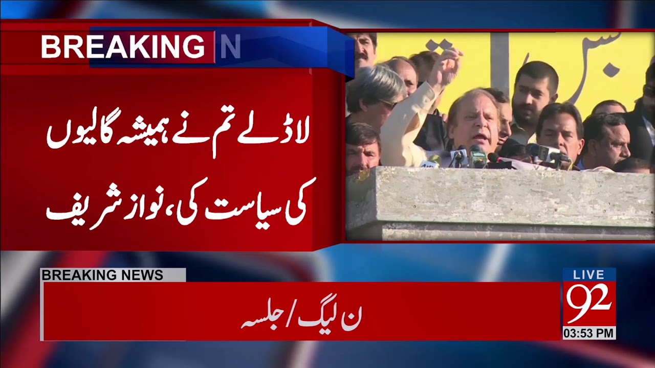 Haripur: Nawaz Sharif's address to Jalsa - 20 January 2018 - 92NewsHDPlus