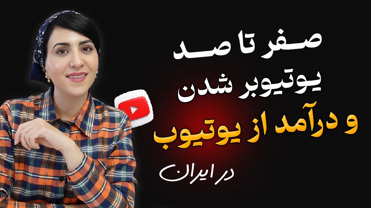 صفر تا صد درامد از یوتیوب در ایران | اموزش نقد کردن درامد یوتیوب و یوتیوبرشدن در ایران