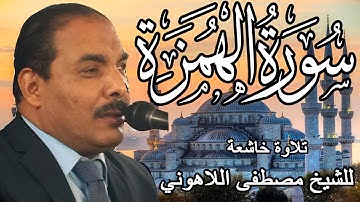 تلاوة خاشعة | الشيخ مصطفى اللاهوني | سورة الهمزه | Surat AlHomaza
