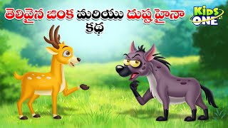 తెలివైన జింక మరియు దుష్ట హైనా | Telugu Cartoon Stories | Telivaina Jinka and Dusta Hyena Story