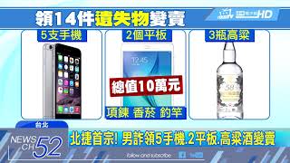 20180406中天新聞　1天冒領4手機！男冒領遺失物　得手10萬