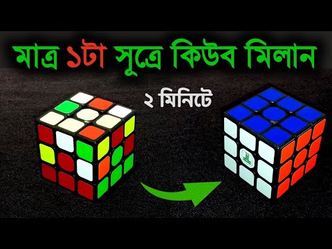 How to solve a Rubik's Cube (in Bangla) full video - YouTube