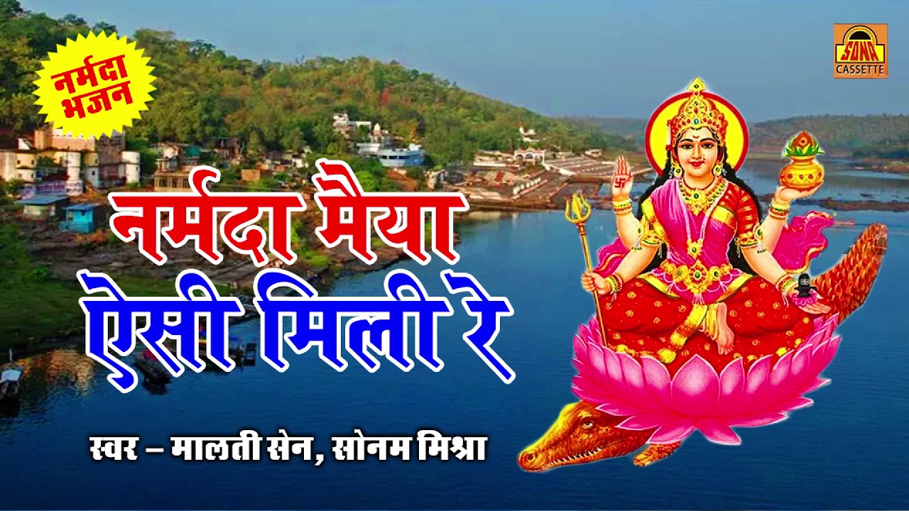  Bundelkhandi Song        Narmada Mata Bhajan 2018  sonacassette