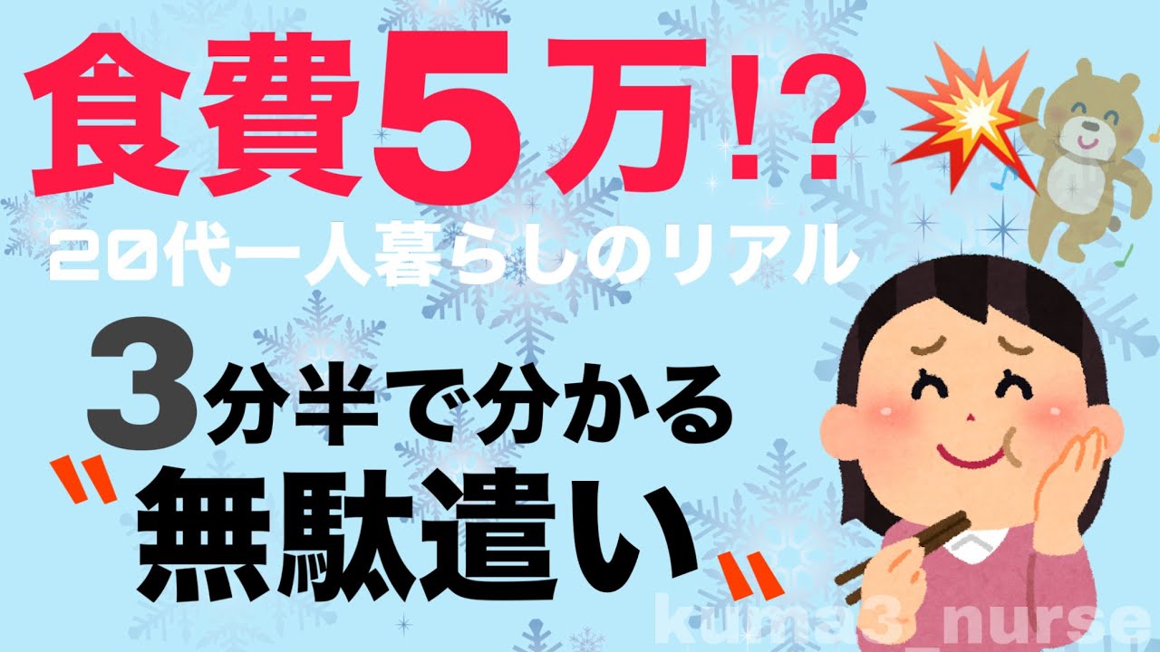 【衝撃公開】食費、年間45万円！20代一人暮らしのリアルな“無駄”とは？