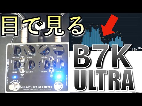 目で見る」B7K ULTRA |ドンシャリな歪みを使いこなせ！超人気