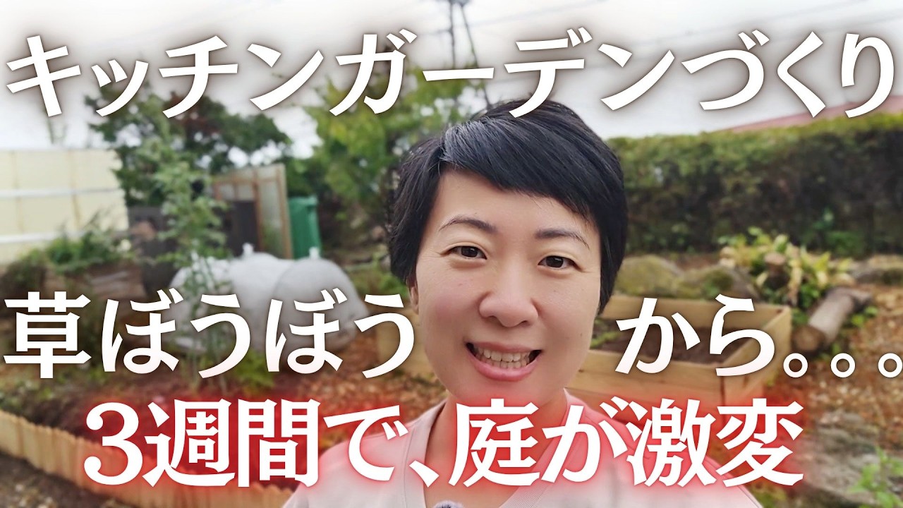 野菜60%自給を目指して。レイズドベッド増設&土壌改善スタート|キッチンガーデン Week 3