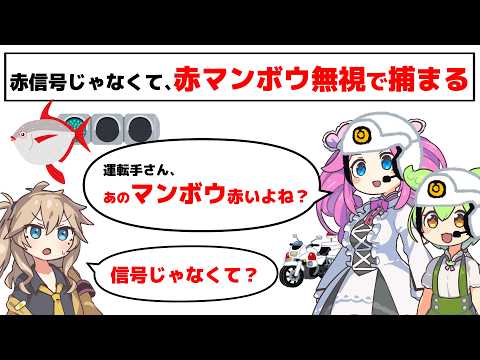 赤信号じゃなくて、赤マンボウを無視して捕まるのサムネイル