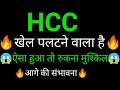HCC share 🔥✅ | HCC share latest news today | HCC share news today |HCC analysis