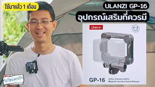 241 ULANZI GP-16 Quick release อุปกรณ์เสริม GoPro ที่น่าใช้มากๆ I ไปไหนมาบ้าง